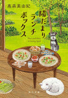 陽だまりランチボックス