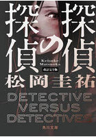 探偵の探偵