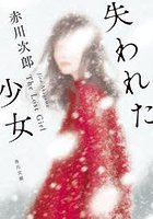 失われた少女