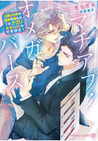 マチアプ・オメガバース 大嫌いな男が運命の番とか、このアプリおかしいんですけど！