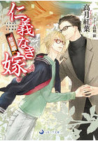 仁義なき嫁 愁景編
