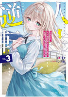 人生逆転 浮気され、えん罪を着せられた俺が、学園一の美少女に懐かれる 3