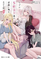 なぜかS級美女達の話題に俺があがる件 5