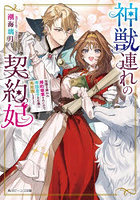 神獣連れの契約妃 加護を疑われ婚約破棄されたので、帝国皇子の右腕に再就職しました