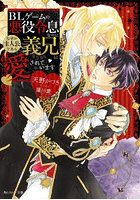 BLゲームの悪役令息なのになぜか主人公である義兄に愛されています