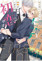 運命のアルファにビッチと誤解されているけど初恋です