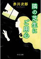 隣の芝生にご用心