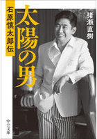 太陽の男 石原慎太郎伝