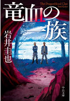 竜血の一族