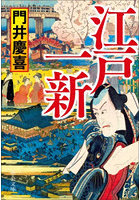 江戸一新