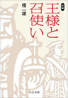 新編王様と召使い