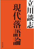現代落語論