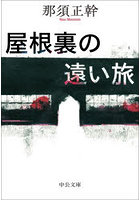 屋根裏の遠い旅