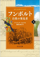 フンボルト 自然の発見者 上