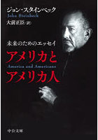 アメリカとアメリカ人 未来のためのエッセイ
