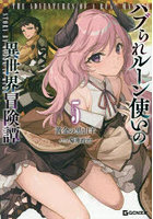 ハブられルーン使いの異世界冒険譚 5