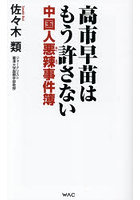 高市早苗はもう許さない 中国人悪辣事件簿