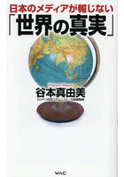 日本のメディアが報じない「世界の真実」