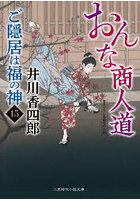 ご隠居は福の神 15