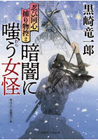 忍び同心捕り物控 2