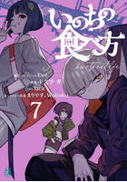 いのちの食べ方 7