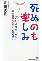 死ぬのも楽しみ 「いい人生だった」と最期に思うために必要なこと