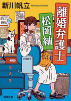 離婚弁護士松岡紬