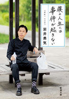 僕の人生には事件が起きない