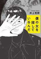 僕の女を探しているんだ