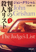 判事の殺人リスト 上巻