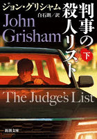 判事の殺人リスト 下巻