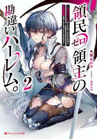 領民ゼロ領主の勘違いハーレム。エロいことがしたかっただけなのに、世界征服することになってたんですけど 2