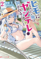 ヒモになりたい俺は、ヤンデレに飼われることにした 2