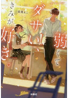 弱くてダサい、きみが好き。