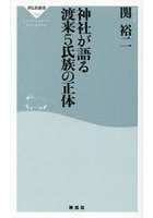 神社が語る渡来5氏族の正体
