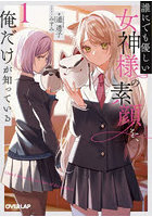 誰にでも優しい女神様の素顔を、俺だけが知っている 1