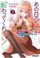 あの日の恋〈×3〉が終わってくれない！ 想い出の美少女たちと再会したら、恋のレースが始まりました 2