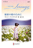 秘密の娘のために