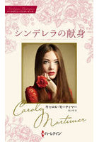 シンデレラの献身