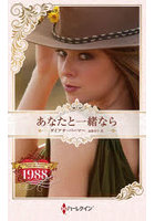 あなたと一緒なら ハーレクイン・ロマンス・タイムマシン