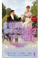 伯爵と秘密のシンデレラの出自