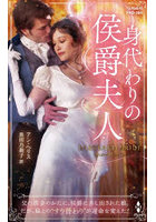 身代わりの侯爵夫人