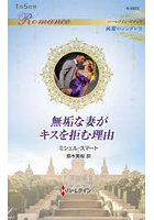 無垢な妻がキスを拒む理由