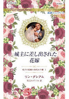 城主に差し出された花嫁 双子の花嫁の身代わり婚 1