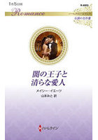 闇の王子と清らな愛人