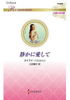 静かに愛して
