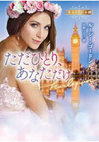 ただひとり、あなただけ