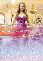 最後のおおいなる情熱