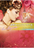 復讐のウエディングベル