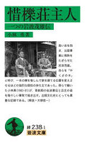 惜櫟荘主人 一つの岩波茂雄伝